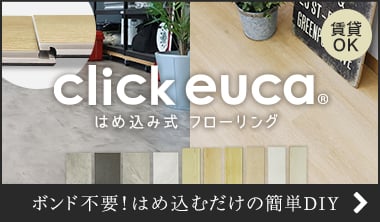 はめ込み式フローリング クリックeuca