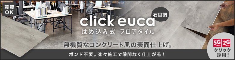 クリックeuca