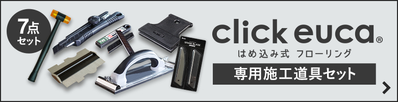 クリックeuca用 施工道具セット