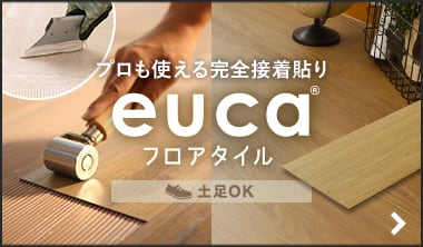 フロアタイルeuca