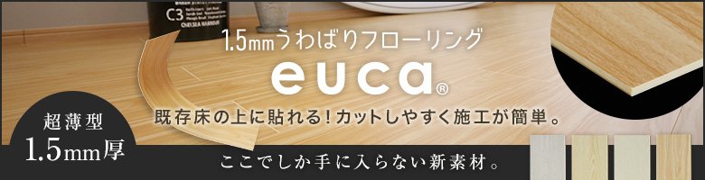 1.5mmうわばりフローリングeuca