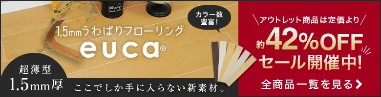 1.5mmうわばりフローリング