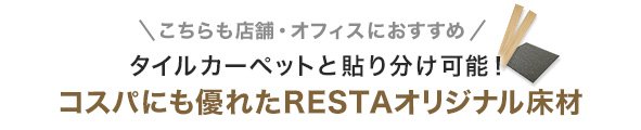 RESTAオリジナル床材