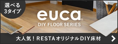 RESTAオリジナル床材 euca