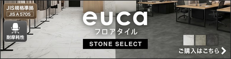 フロアタイルeucaストーンセレクト