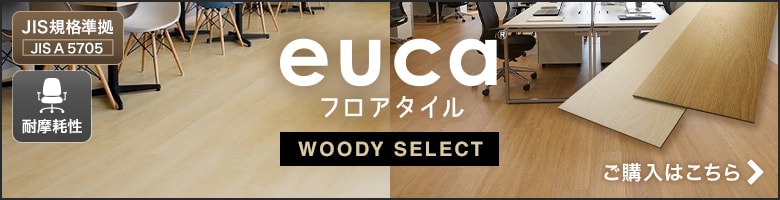 フロアタイルeucaウッディセレクト