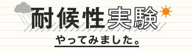 エクステリアの耐候性実験