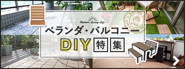 ベランダ・バルコニーのDIY特集