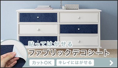 貼ってはがせるファブリックデコシート
