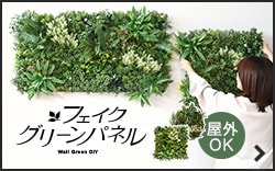 フェイクグリーンパネル