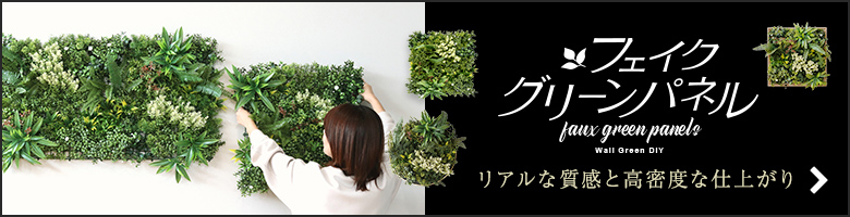 フェイクグリーンパネル全商品一覧