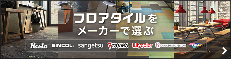 フロアタイル 取扱いメーカー一覧
