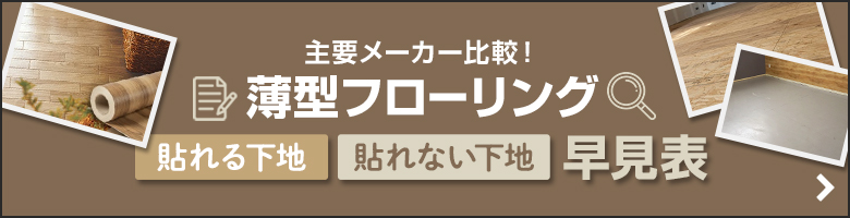 【主要メーカー比較】薄型フローリング貼れる/貼れない下地早見表