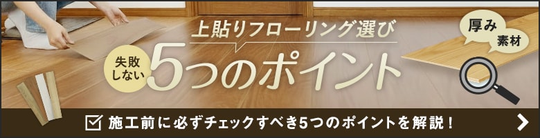 上貼りフローリングの選び方