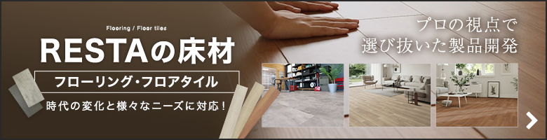 RESTAのフローリング