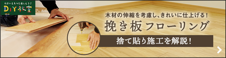 挽き板フローリング 捨て貼り施工を解説！