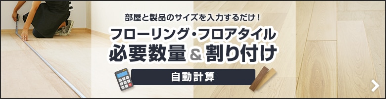 フローリング・フロアタイルの割付と必要数の自動計算