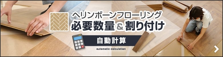 ヘリンボーンフローリングの必要数量と割り付けの自動計算