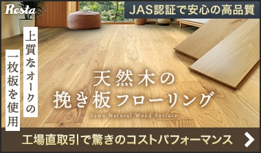 天然木の挽き板フローリング
