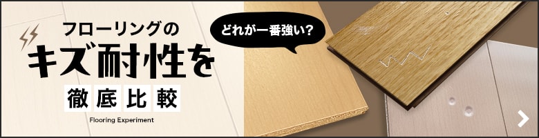 フローリングのキズ耐性を徹底比較！