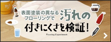 フローリングの表面塗装による汚れの付きにくさを検証！
