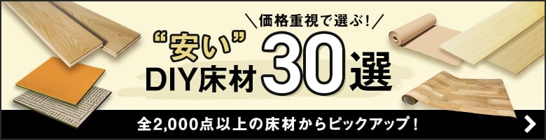 “安い”DIY床材30選