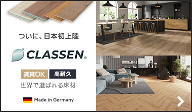 Classen（クラッセン）フローリング