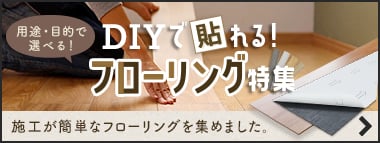 DIYで貼れる！フローリング特集