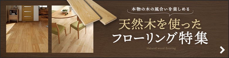 天然木を使ったフローリング特集