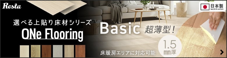 ワンフローリング 1.5mm Basic