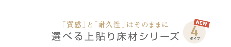 選べる上貼り床材シリーズ