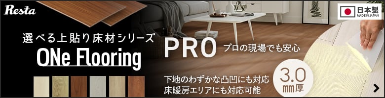 ワンフローリング 3.0mm Pro