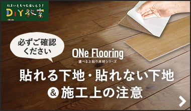 ワンフローリング貼れる下地・貼れない下地と施工上の注意