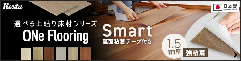 ワンフローリング 1.5mmSmart