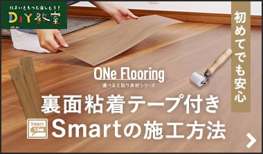 ワンフローリング1.5mm Smartの施工方法