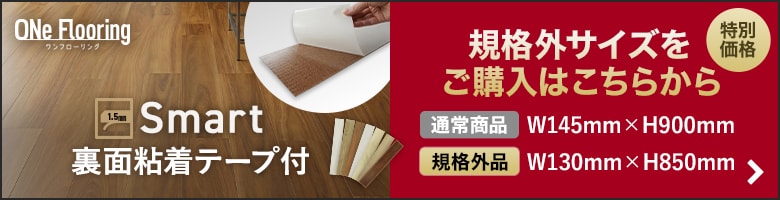 OneFlooring smart規格外サイズ