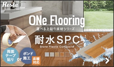 ワンフローリング 1.8mm耐水SPC