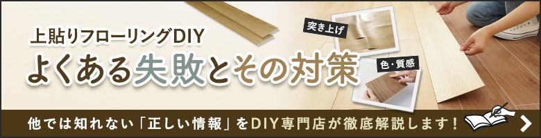上貼りフローリングのよくある失敗とその対策