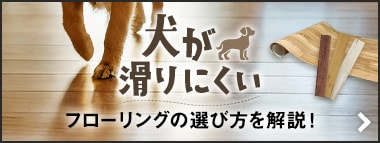 犬が滑りにくいフローリングの選び方