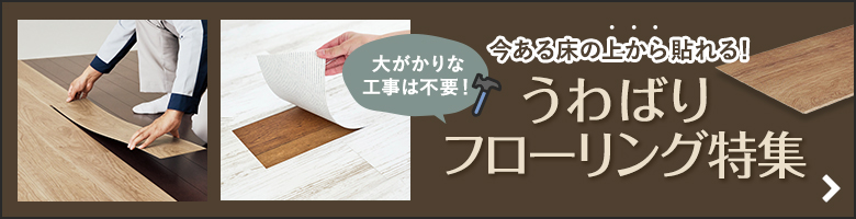 フローリング張り替えは、うわばりフローリングで解決！
