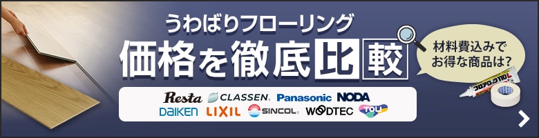 上貼りフローリングの価格を徹底比較！