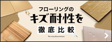 フローリングのキズ耐性を徹底比較！