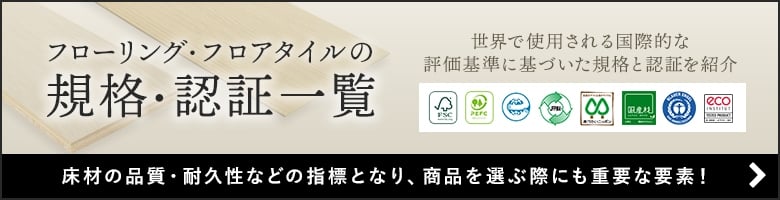 フローリング・フロアタイルの規格・認証一覧