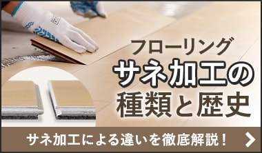 フローリングのサネ加工の種類と歴史