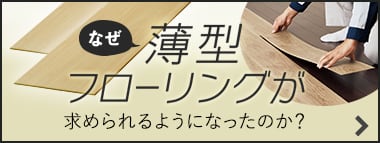 なぜ今、薄型フローリングが選ばれるのか？