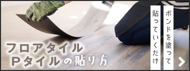 フロアタイル・Pタイルの貼り方（施工方法）