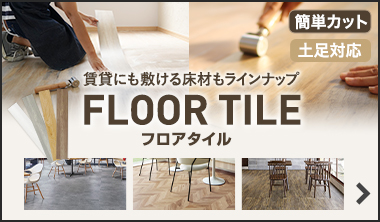 フロアタイル