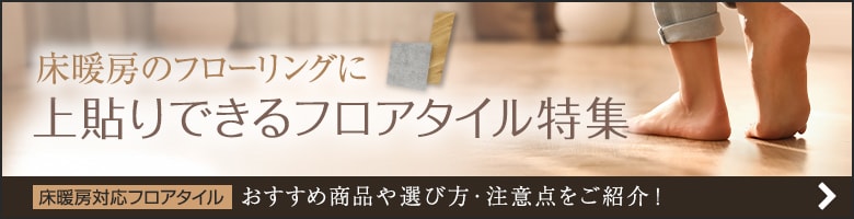 床暖房のフローリングに上貼りできるフロアタイル特集