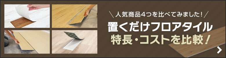 置くだけフロアタイルの特長とコストを比べて選ぼう！