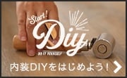 内装DIY特集